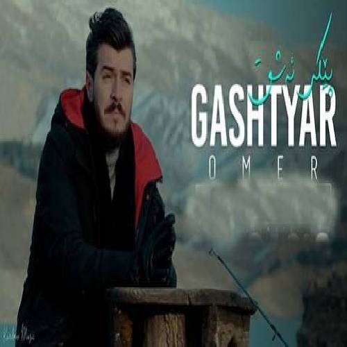 گشتیار عمر  پیکی ئه عشق 